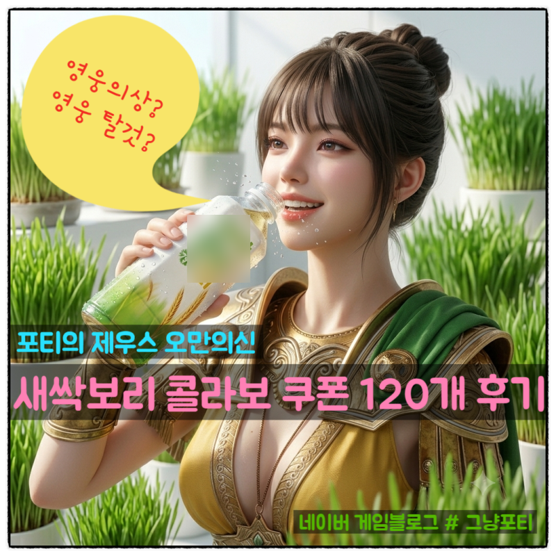 제우스: 오만의 신 × 새싹보리 콜라보 쿠폰 5박스 120개 실사용 후기
