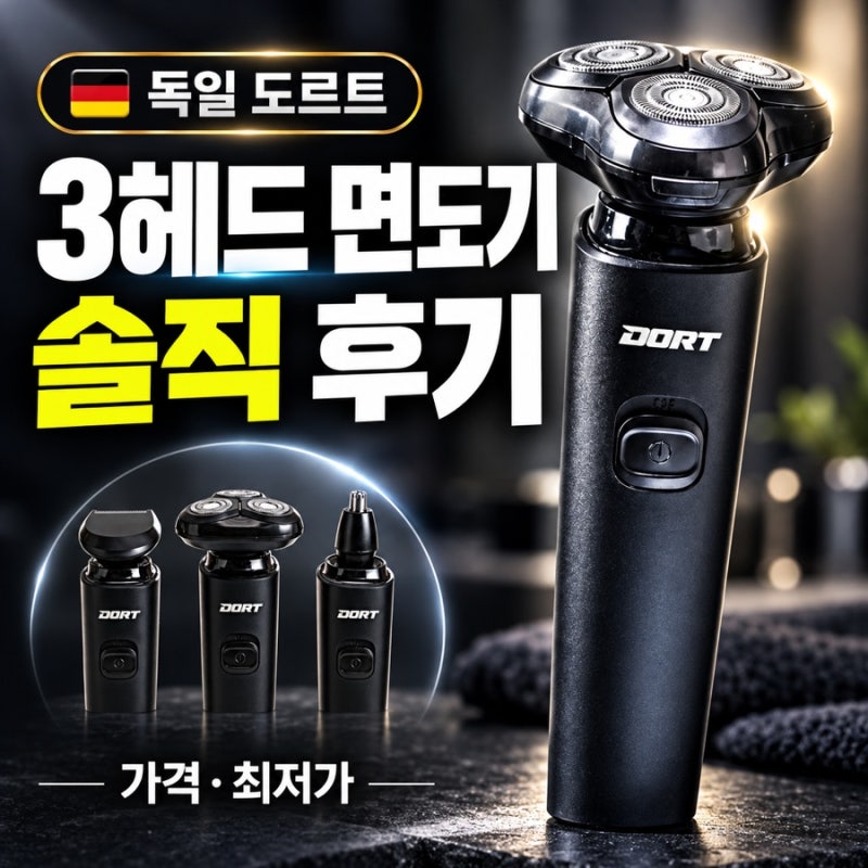 독일 도르트 3헤드 면도기 “솔직” 후기, 가격·최저가 인포벨