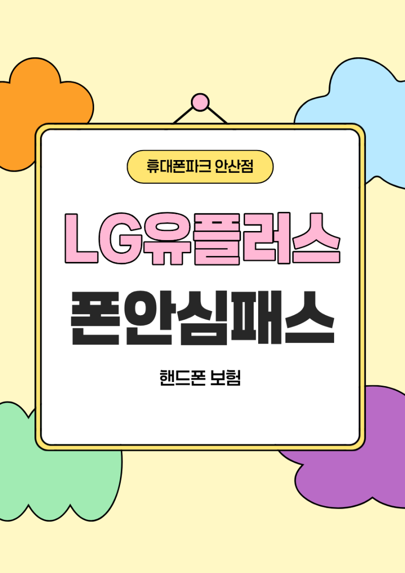 LG유플러스 휴대폰보험 폰안심패스, 보장내용과 가입 전 확인사항