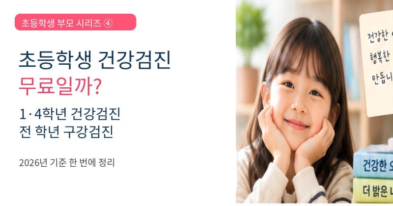 초등학생 건강검진 무료일까? 1·4학년 건강검진·전 학년 구강검진 총정리