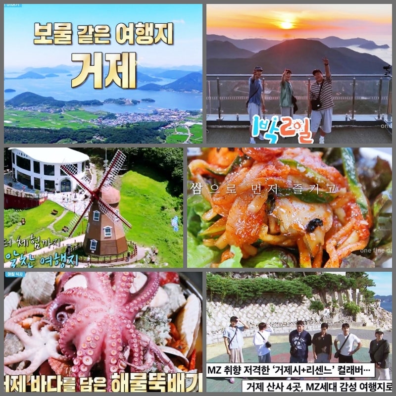 1박2일 시즌4 거제 여행 코스 촬영지 총정리 | 매미성 바람의 언덕 케이블카 물회집 해물뚝....