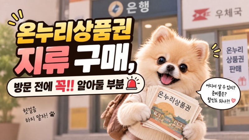온누리상품권 지류 구매, 방문 전에 꼭!! 알아둘 부분