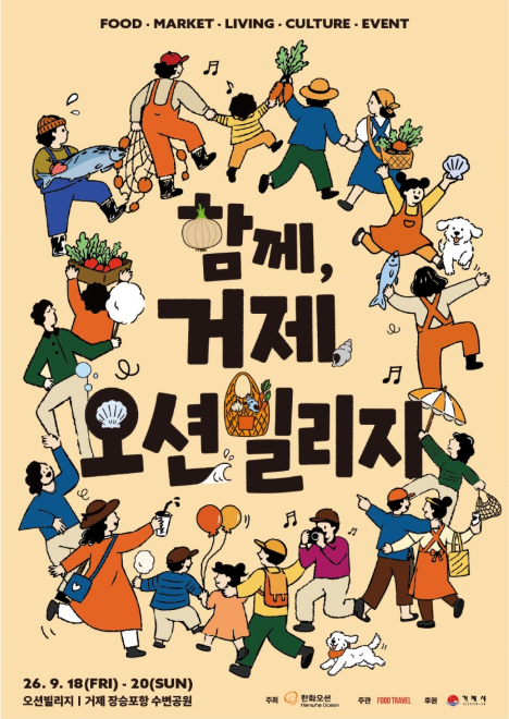 거제 제철 페스타! 2026 함께, 거제 오션빌리지 9월 18일~20일 개최! 장승포항 수변공원 먹거리....