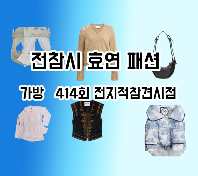 전참시 효연 패션 베일리 옷 침대 갈색 브이넥 니트 자수조끼 파자마 가방 효리수 414회 전지....