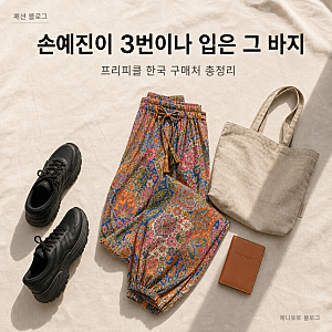손예진이 여행마다 고집하는 하렘팬츠, 이번이 세 번째였다 | 프리피플 한국 구매처 포함
