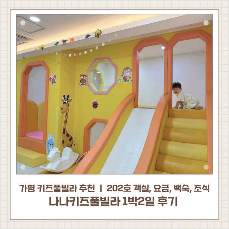 가평 키즈풀빌라 추천 나나키즈풀빌라 1박2일 후기｜202호 객실·요금·찹쌀마늘백숙·조식