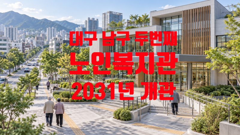 대구 남구 두 번째 노인복지관 이천동에 들어선다…2031년 개관 목표