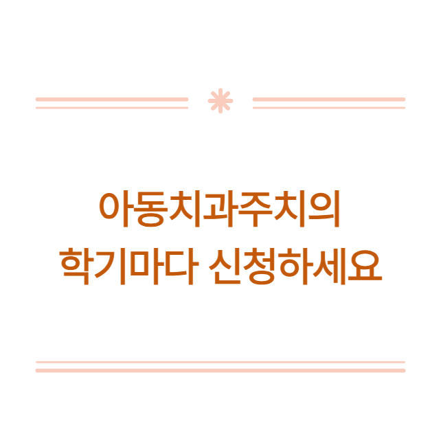 초등학생 아이 치과 검진 4천원! 8월 가기 전에 아동치과주치의 꼭 챙기세요.