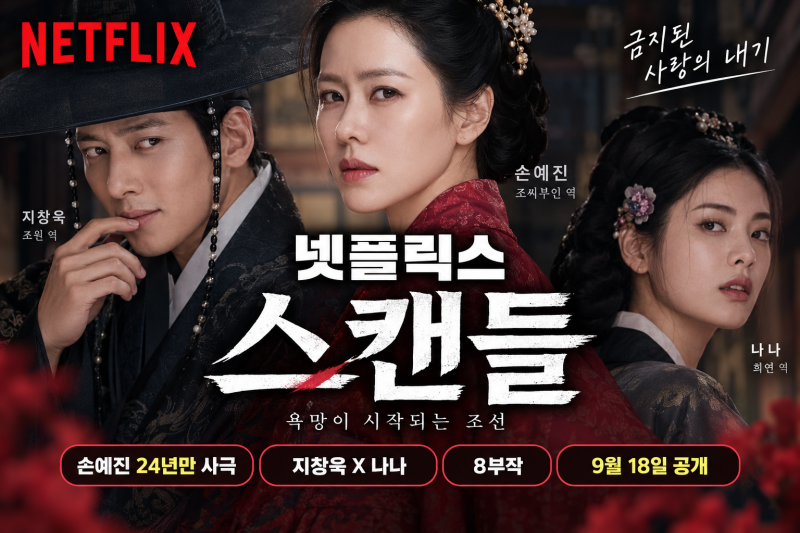 Son Ye-jin's Return to Historical Drama After 24 Years in Netflix's 'The Scandal' (+ Ji Chang-wook and Nana's Shocking Transformations, 30.9% Ratings, 8 Episodes)