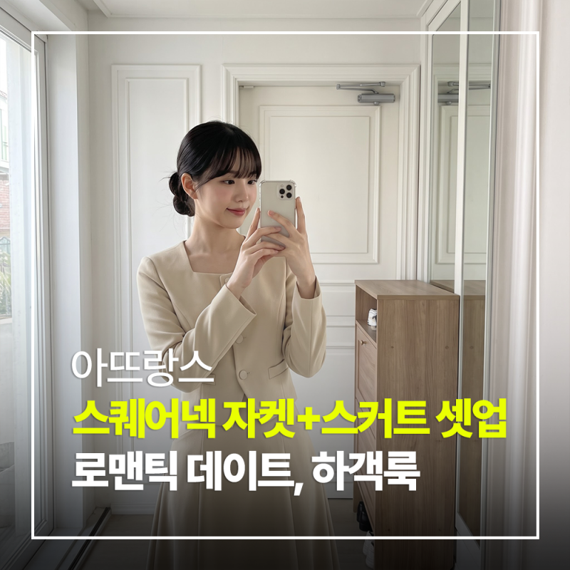 가을 하객룩으로 완벽한 아뜨랑스 스퀘어넥 자켓 플레어 롱 스커트 셋업 후기