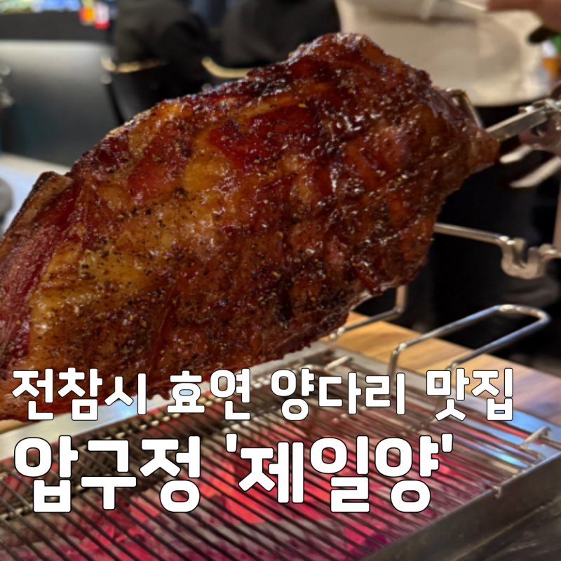 전참시 효연 양다리 맛집 어디? 압구정 '제일양' 가격부터 꿀팁 총정리