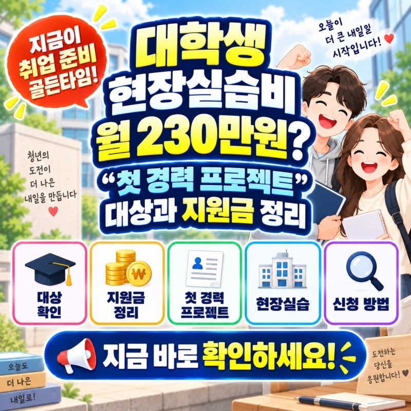 대학생 현장실습비 월 230만원? “첫 경력 프로젝트” 대상과 지원금 정리