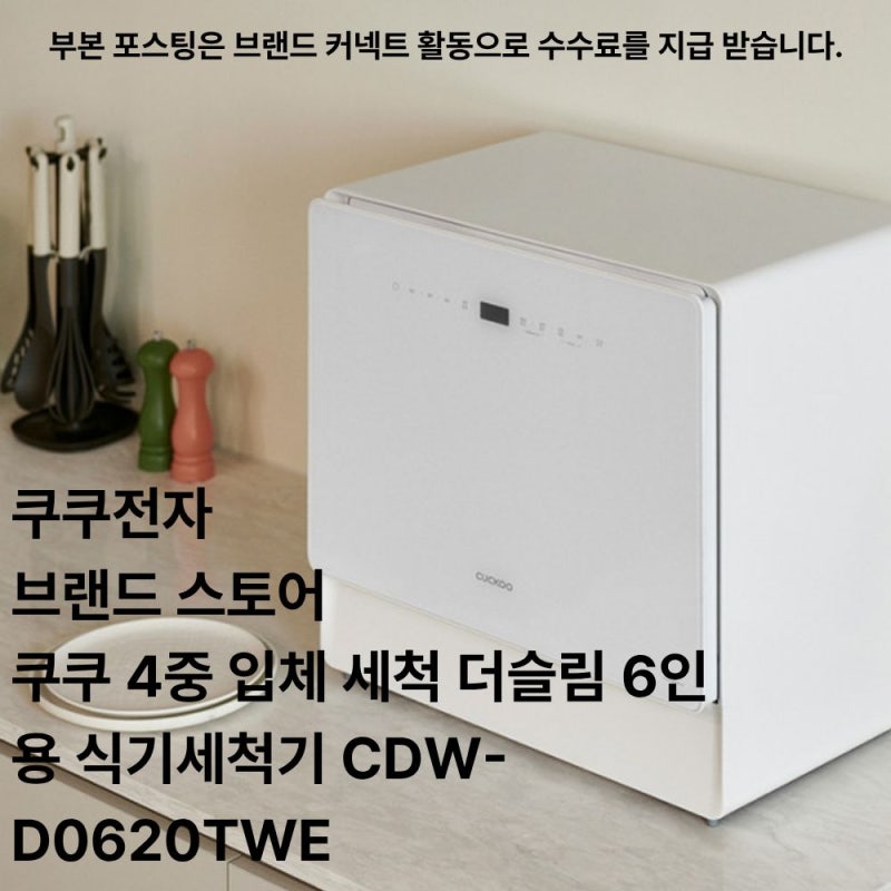 설거지 지옥 탈출템, 쿠쿠 4중 입체 세척 더슬림 6인용 식세기(CDW-D0620TWE) 구매 전 꼭 알아야 ....