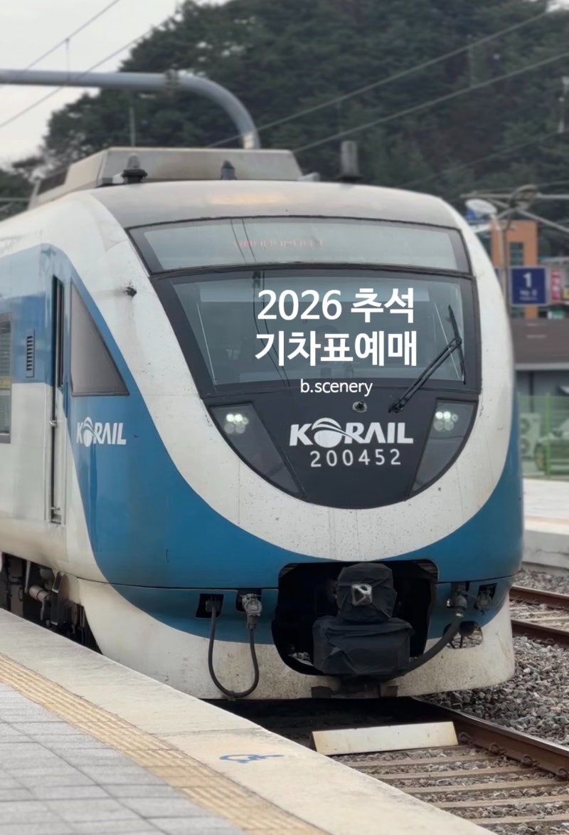 2026 추석 기차표 예매, 매진됐다고 포기하지 마세요