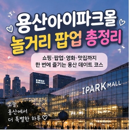 용산아이파크몰 놀거리 팝업 총정리, 용산역 데이트 하루코스
