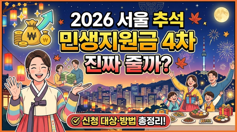 2026 서울 추석 민생지원금 4차, 진짜 줄까? 신청 여부와 팩트체크 총정리