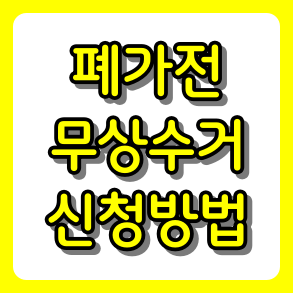 "아직도 돈 주고 버리시나요?" 폐가전 무상수거 신청방법 및 수거 불가 품목 총정리
