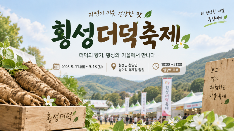 횡성더덕축제 2026, 더덕캐기부터 황금더덕찾기까지 뭐가 있을까?