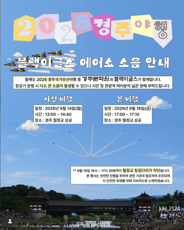 2026 경주국가유산야행 블랙이글스 에어쇼 일정｜월정교 비행시간·통제정보