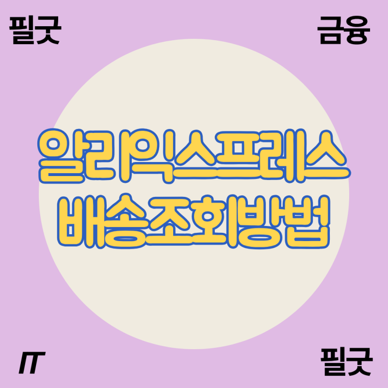 알리익스프레스 배송조회 방법: '경유지 물류센터에 도착했습니다' 해결법