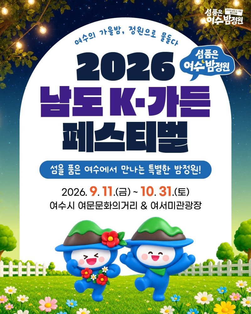 [전남/축제]2026 여수 남도 K-가든 페스티벌｜카더가든 개막식·일정·주차 총정리