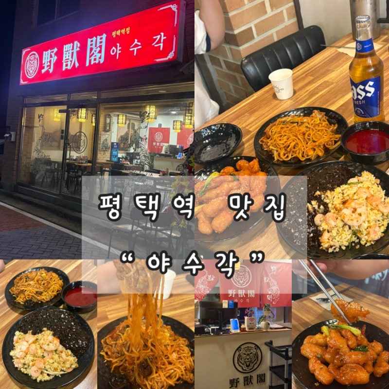 평택역 중식 찐맛집 야수각, 평택 짬뽕 먹고 재방문 100% 평택역맛집 평택맛집