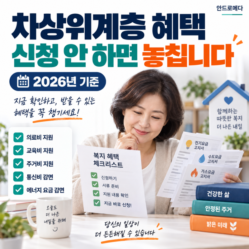 "조건만 맞으면 엄청 이득!" 차상위계층 혜택 놓치지 마세요, 조건·지원종류·신청방법