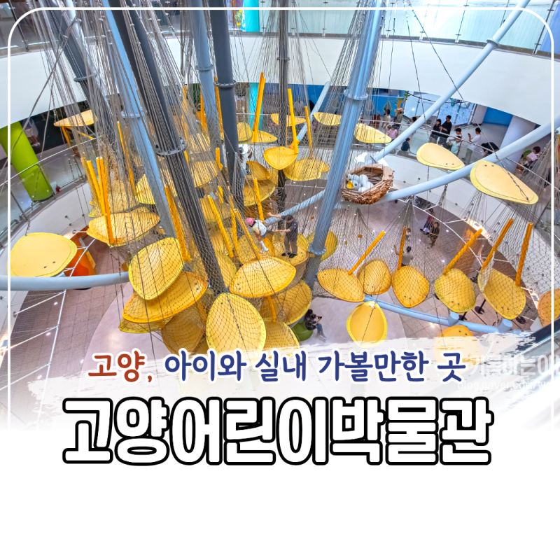 고양어린이박물관 아이와 실내 가볼만한곳 주차 체험