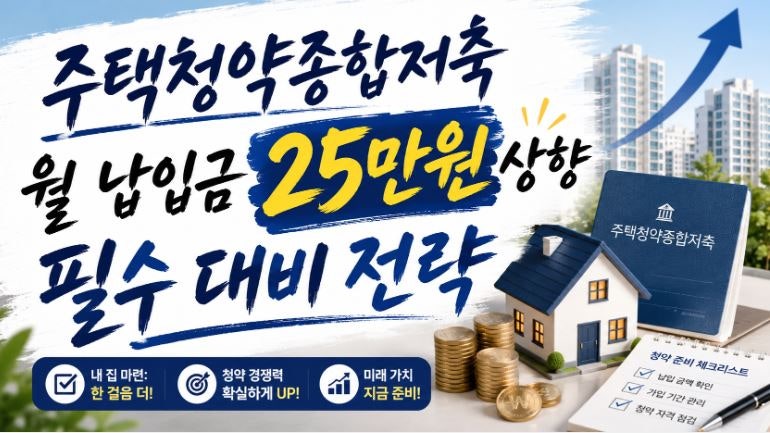 주택청약종합저축 월 납입금 25만원 상향 필수 대비 전략