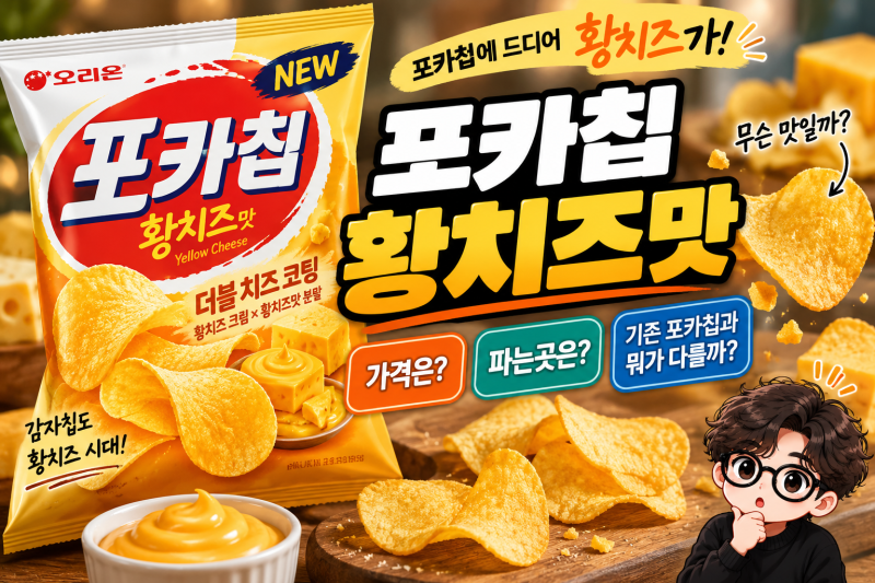 포카칩 황치즈맛 나왔다! 무슨 맛일까? 가격·파는곳·기존 포카칩 차이 정리