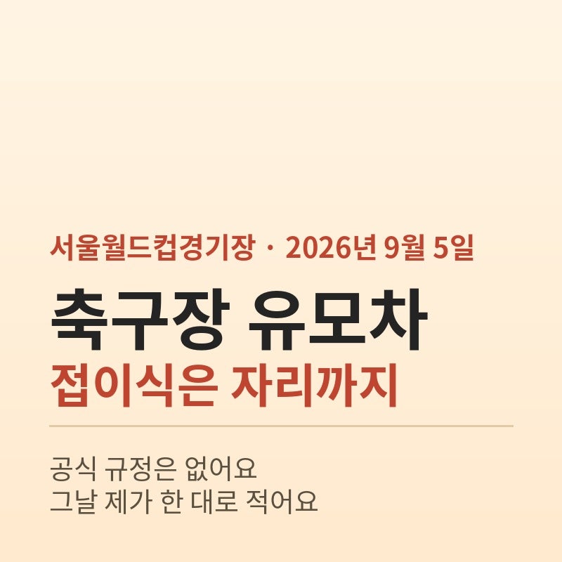 축구장 유모차 되나요, 접이식은 자리까지 갔어요