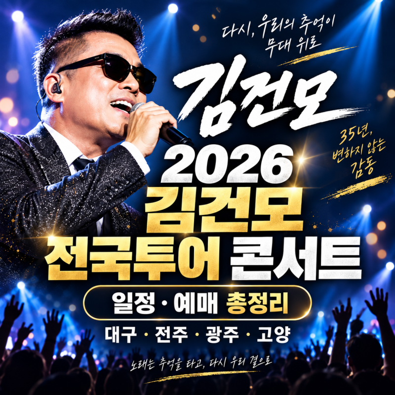 2026 김건모 전국투어 콘서트 일정｜대구·전주·광주·고양 예매 총정리