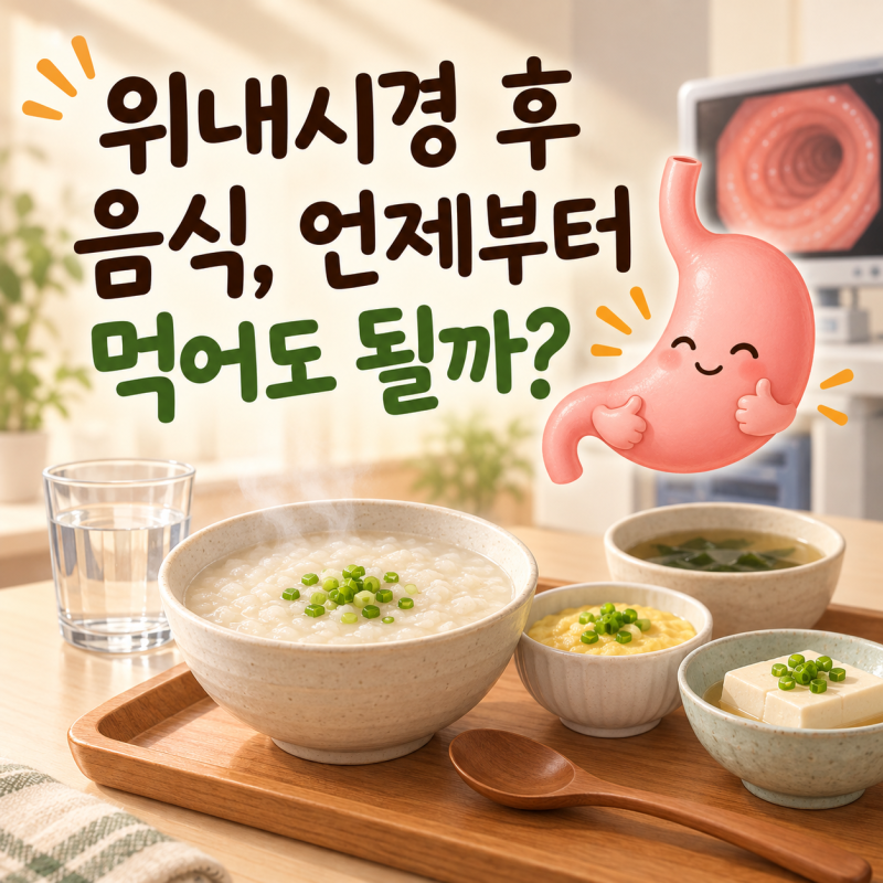 위내시경 후 음식, 언제부터 먹어도 될까? 식사부터 주의할 음식까지!