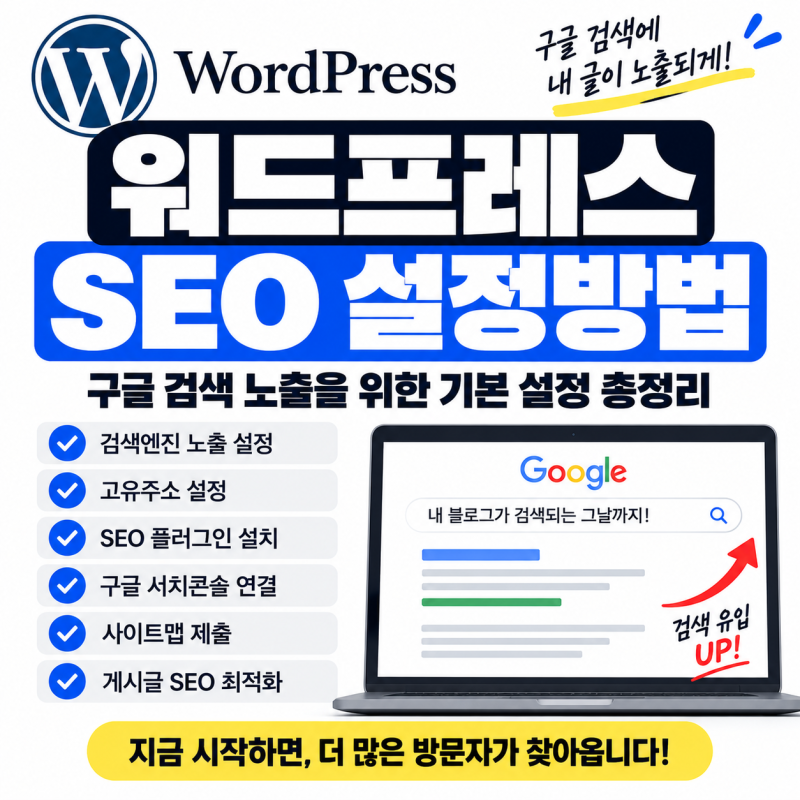 워드프레스 SEO 설정방법｜구글 검색 노출을 위한 기본 설정