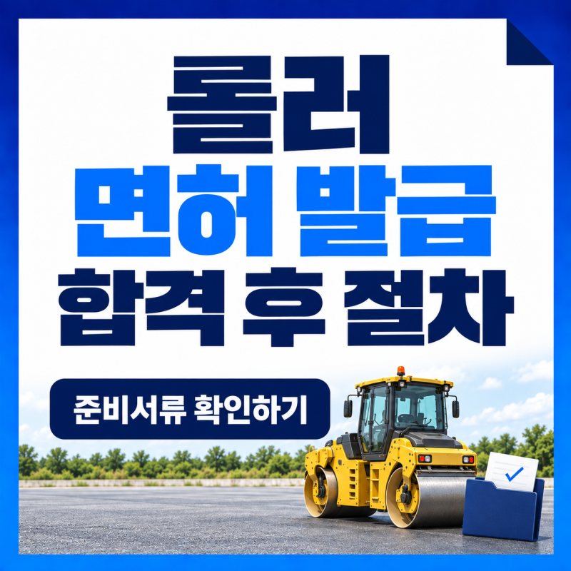롤러운전기능사 면허 발급｜합격 후 서류·운전 가능 장비·안전교육