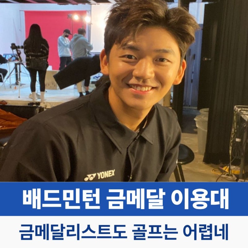 배드민턴 금메달 이용대 선수 골프 핸디 받다?