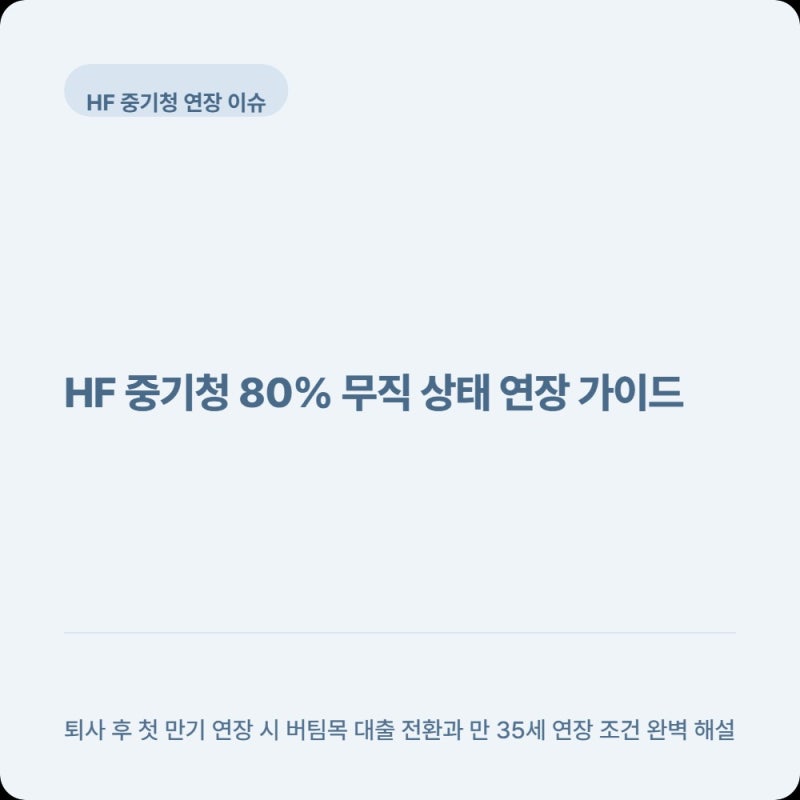 HF 중기청 80% 무직 청년 버팀목 전환 가능할까? 만 35세 연장 조건