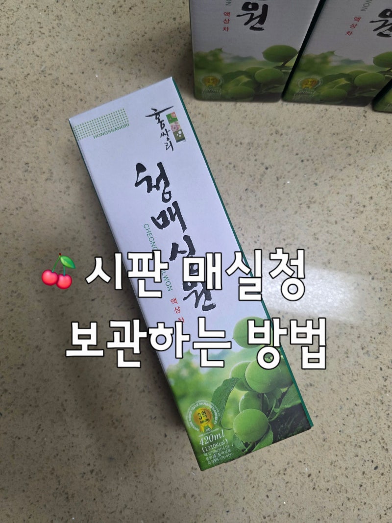 시판 매실액기스 보관하는 방법 실온 냉장