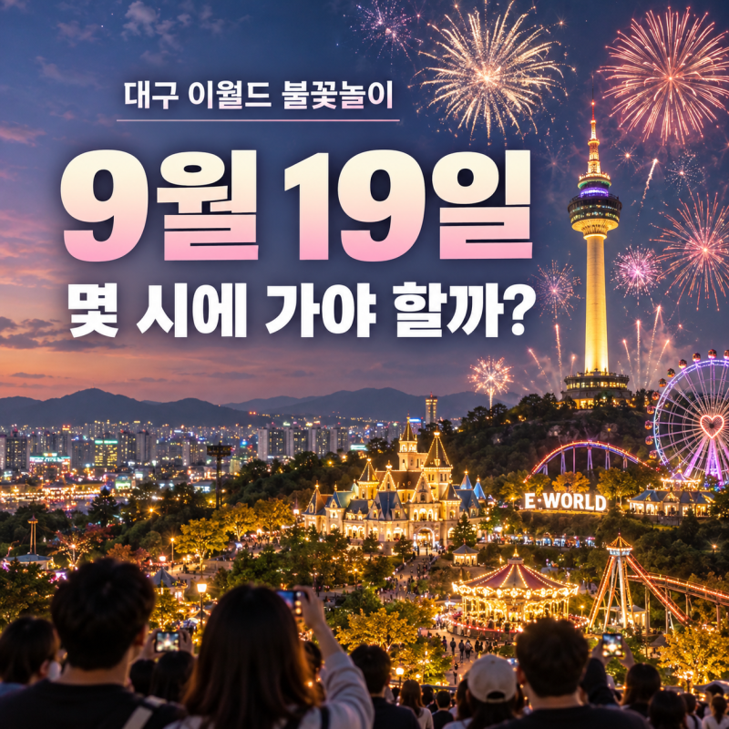 대구 이월드 불꽃놀이 2026 일정 9월 언제 가야 할까? 시간·야간권 총정리