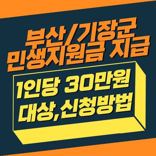 부산 기장군 민생지원금 1인당 30만원 지급 추진(+대상자, 사용처, 신청방법)