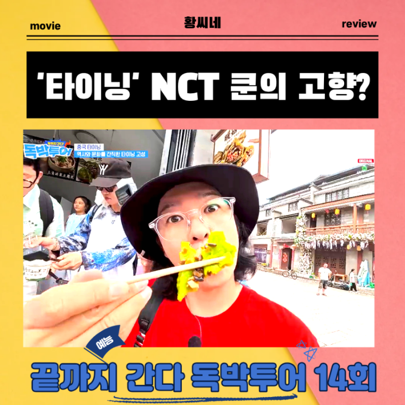 끝까지 간다 독박투어 E채널 예능 14화 리뷰 중국 '타이닝' NCT 쿤의 고향이라고