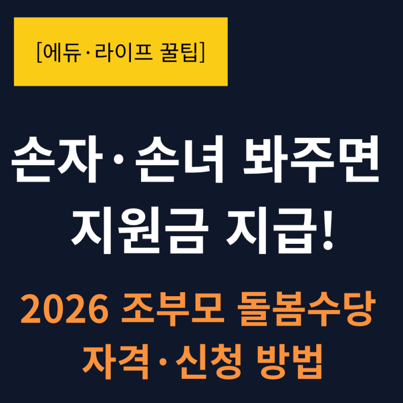 손자·손녀 봐주면 월 30만원? 2026 조부모 돌봄수당 자격 요건 & 신청 방법