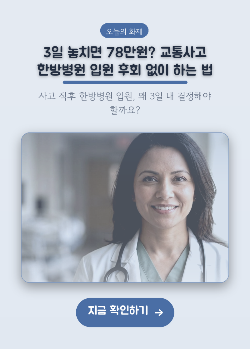 3일 놓치면 78만원? 교통사고 한방병원 입원 후회 없이 하는 법