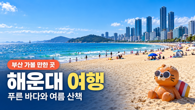 [부산 여행] 해운대 해수욕장 방문 후기｜푸른 바다와 함께한 여름 산책