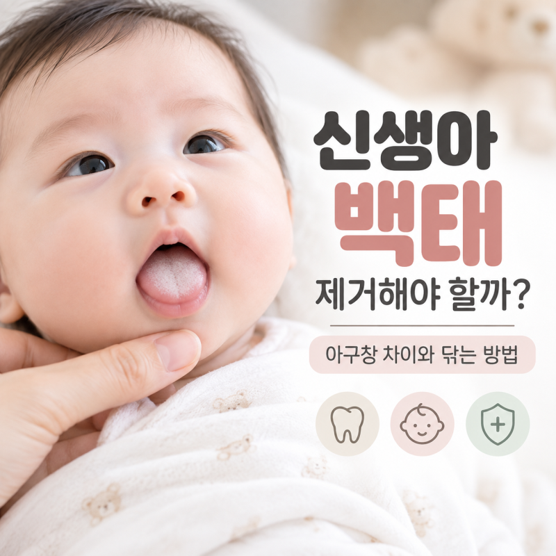 신생아 백태 제거해야 할까? 아구창 차이와 닦는 방법