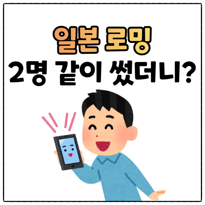 유플러스 일본 로밍 직접 써보니, 2명이 오사카 3박 4일 사용한 후기