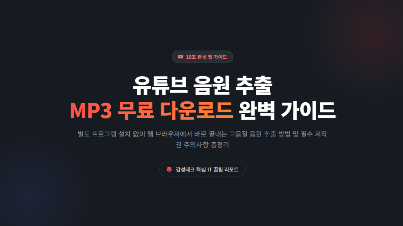 유튜브 음원 추출 사이트 mp3 무료 다운로드 방법 및 주의사항