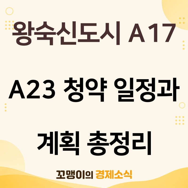 왕숙신도시 A17 A23 청약 일정과 공공분양 입지 계획 총정리