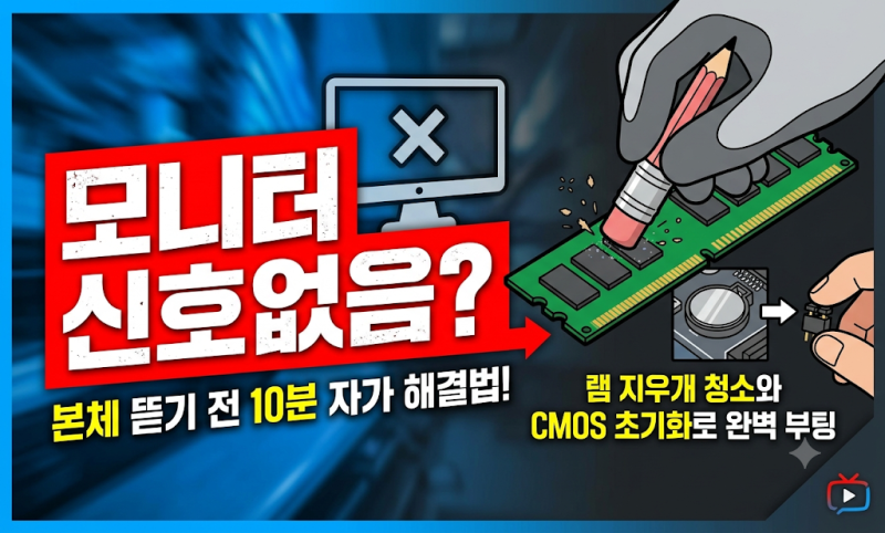 모니터 신호없음 수리점 가기 전 100% 자가 해결! 램 청소와 CMOS 초기화