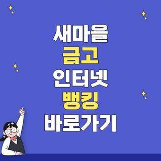 새마을 금고 인터넷 뱅킹 바로가기 개인인터넷뱅킹바로가기 기업인터넷뱅킹바로가기 직접 ....